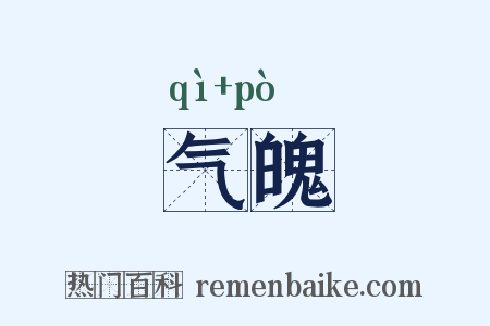 气魄是什么意思的图片